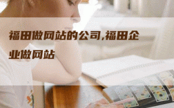 福田网络专业网站建设，如何打造高效能企业门户？