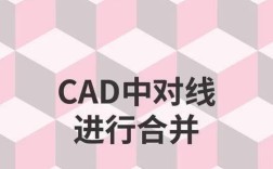 CAD直线合并命令怎么用？