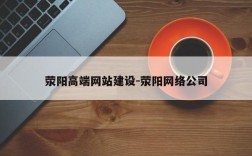荥阳高端网站建设-荥阳网络公司
