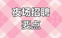 宜宾招聘夜场，靠谱吗？薪资待遇如何？