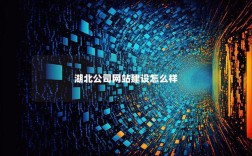 湖北网络建设公司网站如何提升获客效果？