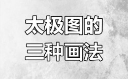 PS画太极图，关键在哪步？