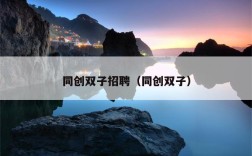 同创双子招聘，同创双子招聘，招什么岗位？