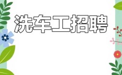 月白洗车招聘，待遇如何？