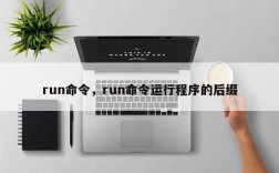 run命令，run命令运行程序的后缀