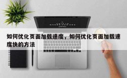如何优化页面加载速度，如何优化页面加载速度快的方法