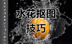 PS抠图水花怎么抠才干净？