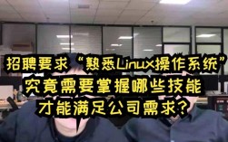 Linux实施岗招聘，需具备哪些核心能力？
