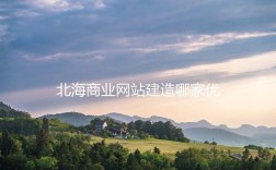 北海网站搭建，北海网站搭建多少钱？
