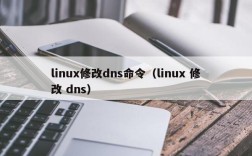 linux修改dns命令（linux 修改 dns）