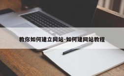 教你如何建立网站-如何建网站教程