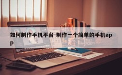 如何制作手机平台-制作一个简单的手机app