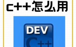 Dev C命令行如何使用？