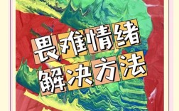 做题总畏难？如何轻松突破心理障碍？