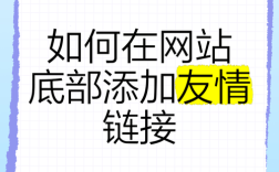 如何做网站友情链接，网站友情链接怎么做？有效交换技巧有哪些？