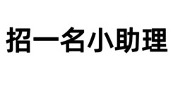 简寻网招聘助理，职责要求有哪些？