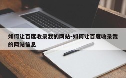 如何让百度收录我的网站-如何让百度收录我的网站信息