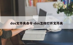 dos文件夹命令-dos怎样打开文件夹