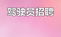 开封A1驾驶员招聘，要求与待遇如何？