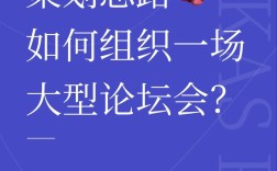 如何高效打造并运营一个网络论坛？