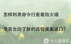 命令行如何查看防火墙状态？