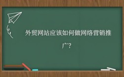 如何在外贸网站推广，外贸网站推广最有效的方法是什么？