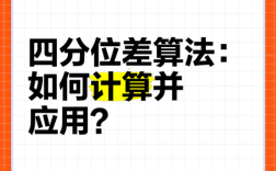 给定数据如何手算四分位