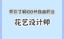 自由设计师如何高效接单与持续成长？