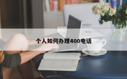 个人如何办理400电话