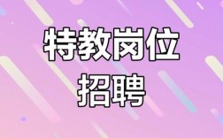 呼叫老师招聘，是学校急缺还是岗位特殊？