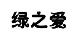 绿之爱招聘，哪些岗位在等你？