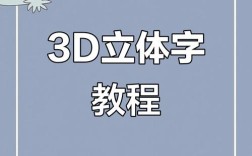如何做出3d字体效果图