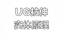 UG拉伸与ProE拉伸命令的核心区别是什么？