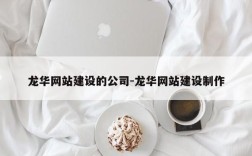 龙华网站建设的公司-龙华网站建设制作