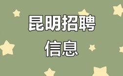 昆明lte招聘，昆明LTE招聘有哪些岗位和要求？