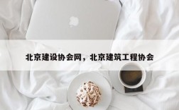北京建设协会网，北京建筑工程协会