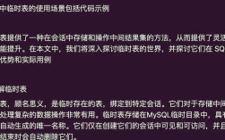 SQL创建临时表怎么写？