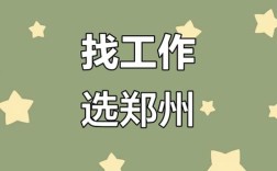 ui招聘 郑州，郑州UI招聘，薪资几何？