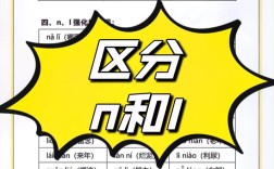 n和l发音难区分？掌握技巧轻松拼读！