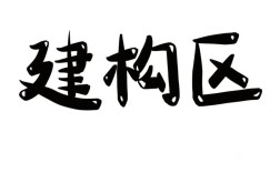 搭建字体装饰，如何轻松搭建个性化字体装饰效果？