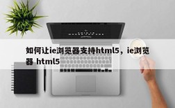 如何让ie浏览器支持html5，ie浏览器 html5