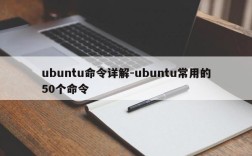 ubuntu命令详解-ubuntu常用的50个命令