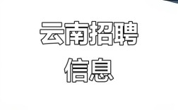 云南iOS招聘,薪资待遇如何?