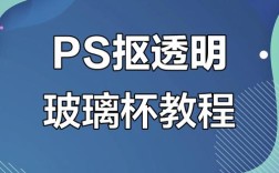 PS如何制作玻璃杯？步骤技巧有哪些？