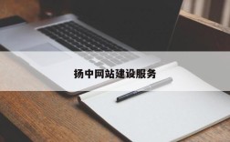 扬中网站建设服务