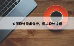 如何设计需求分析，需求设计流程