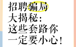 招聘骗技术，套路有哪些？