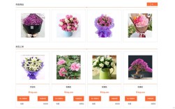 花店网站搭建，花店网站搭建，选模板还是定制更合适？