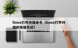 linux打开终端命令（linux打开终端的快捷方式）