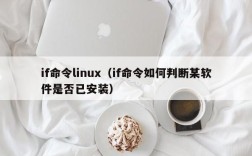 if命令linux（if命令如何判断某软件是否已安装）